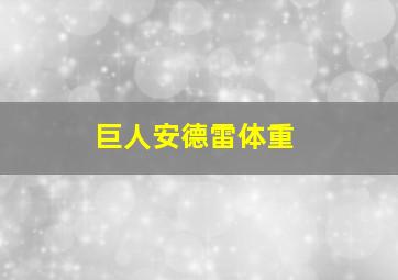 巨人安德雷体重