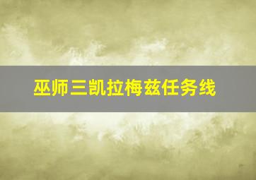 巫师三凯拉梅兹任务线