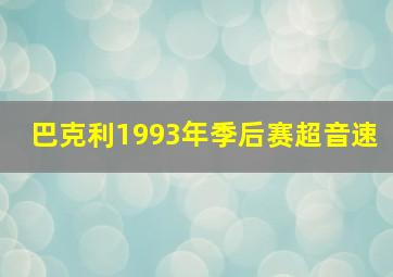 巴克利1993年季后赛超音速