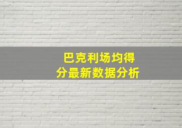 巴克利场均得分最新数据分析