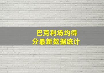 巴克利场均得分最新数据统计