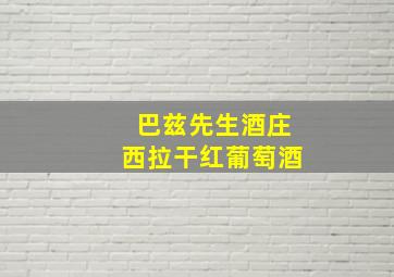 巴兹先生酒庄西拉干红葡萄酒