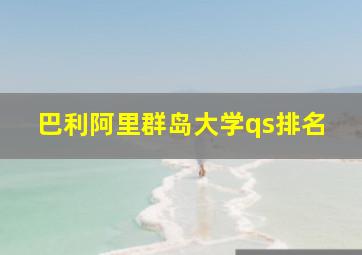 巴利阿里群岛大学qs排名