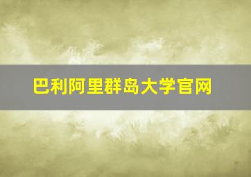 巴利阿里群岛大学官网