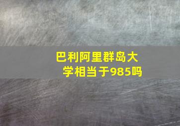 巴利阿里群岛大学相当于985吗