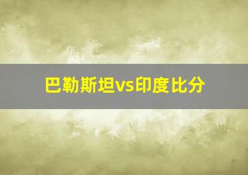 巴勒斯坦vs印度比分