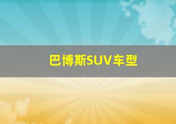 巴博斯SUV车型