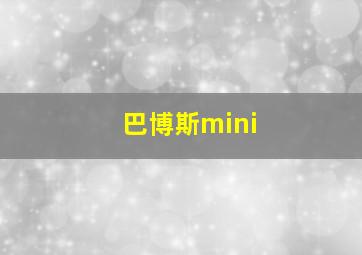 巴博斯mini