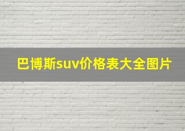 巴博斯suv价格表大全图片