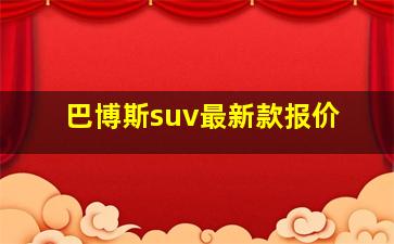 巴博斯suv最新款报价