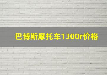 巴博斯摩托车1300r价格