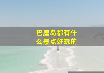 巴厘岛都有什么景点好玩的