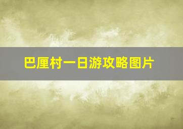 巴厘村一日游攻略图片