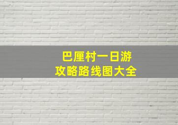 巴厘村一日游攻略路线图大全