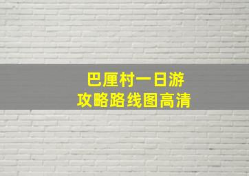 巴厘村一日游攻略路线图高清