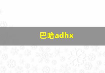 巴哈adhx