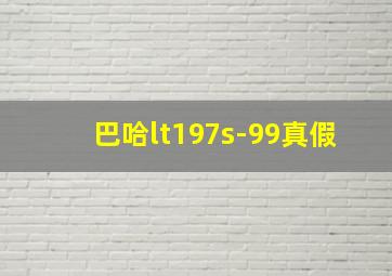 巴哈lt197s-99真假