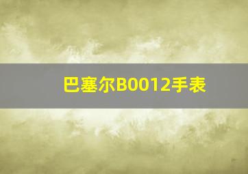 巴塞尔B0012手表