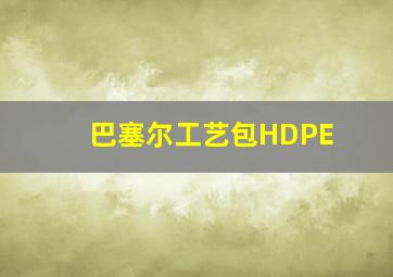 巴塞尔工艺包HDPE