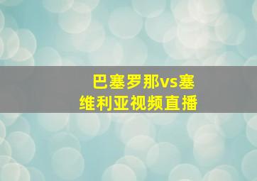 巴塞罗那vs塞维利亚视频直播