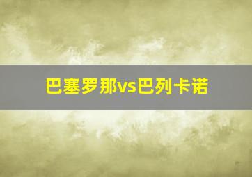 巴塞罗那vs巴列卡诺