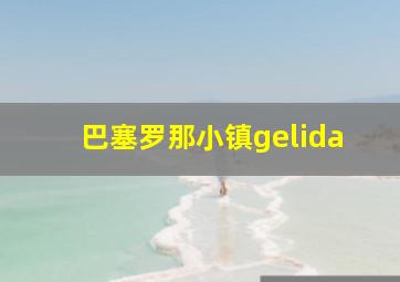 巴塞罗那小镇gelida