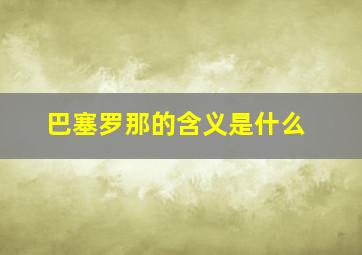 巴塞罗那的含义是什么