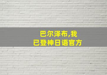 巴尔泽布,我已登神日语官方