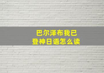 巴尔泽布我已登神日语怎么读