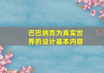 巴巴纳克为真实世界的设计基本内容