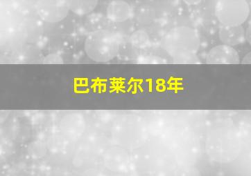 巴布莱尔18年