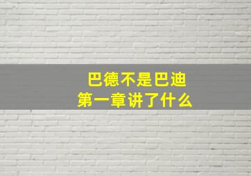 巴德不是巴迪第一章讲了什么