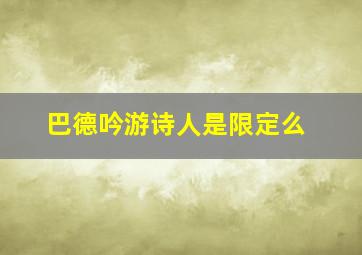 巴德吟游诗人是限定么