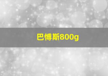 巴愽斯800g