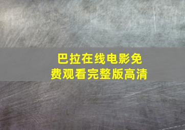 巴拉在线电影免费观看完整版高清