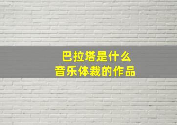 巴拉塔是什么音乐体裁的作品