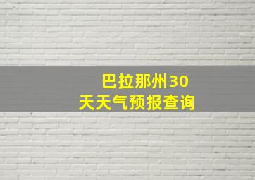 巴拉那州30天天气预报查询