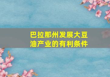 巴拉那州发展大豆油产业的有利条件