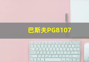 巴斯夫PG8107