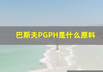 巴斯夫PGPH是什么原料