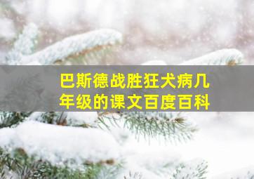 巴斯德战胜狂犬病几年级的课文百度百科