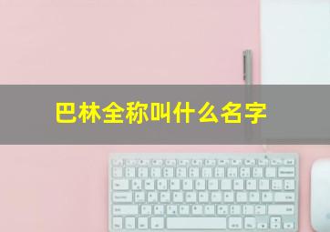 巴林全称叫什么名字