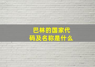 巴林的国家代码及名称是什么