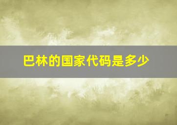 巴林的国家代码是多少