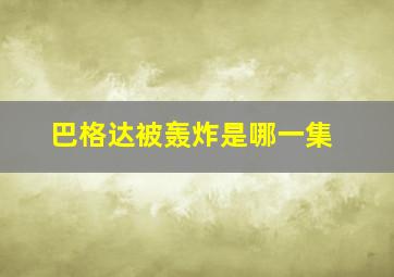 巴格达被轰炸是哪一集