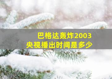 巴格达轰炸2003央视播出时间是多少