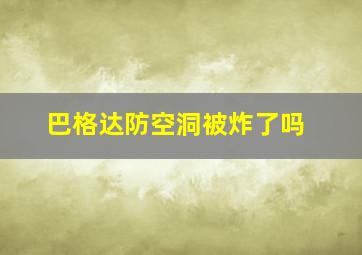 巴格达防空洞被炸了吗