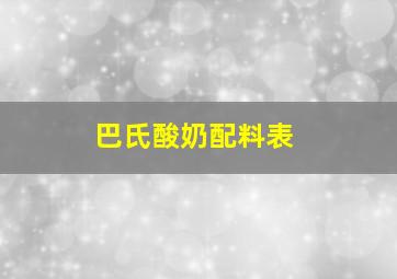 巴氏酸奶配料表