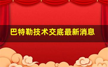 巴特勒技术交底最新消息