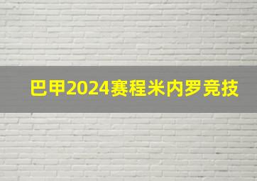 巴甲2024赛程米内罗竞技